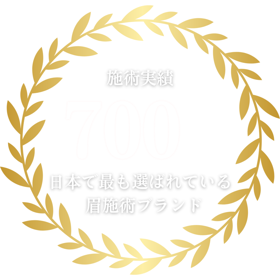 施術実績 700万人・日本で最も選ばれている眉施術ブランド