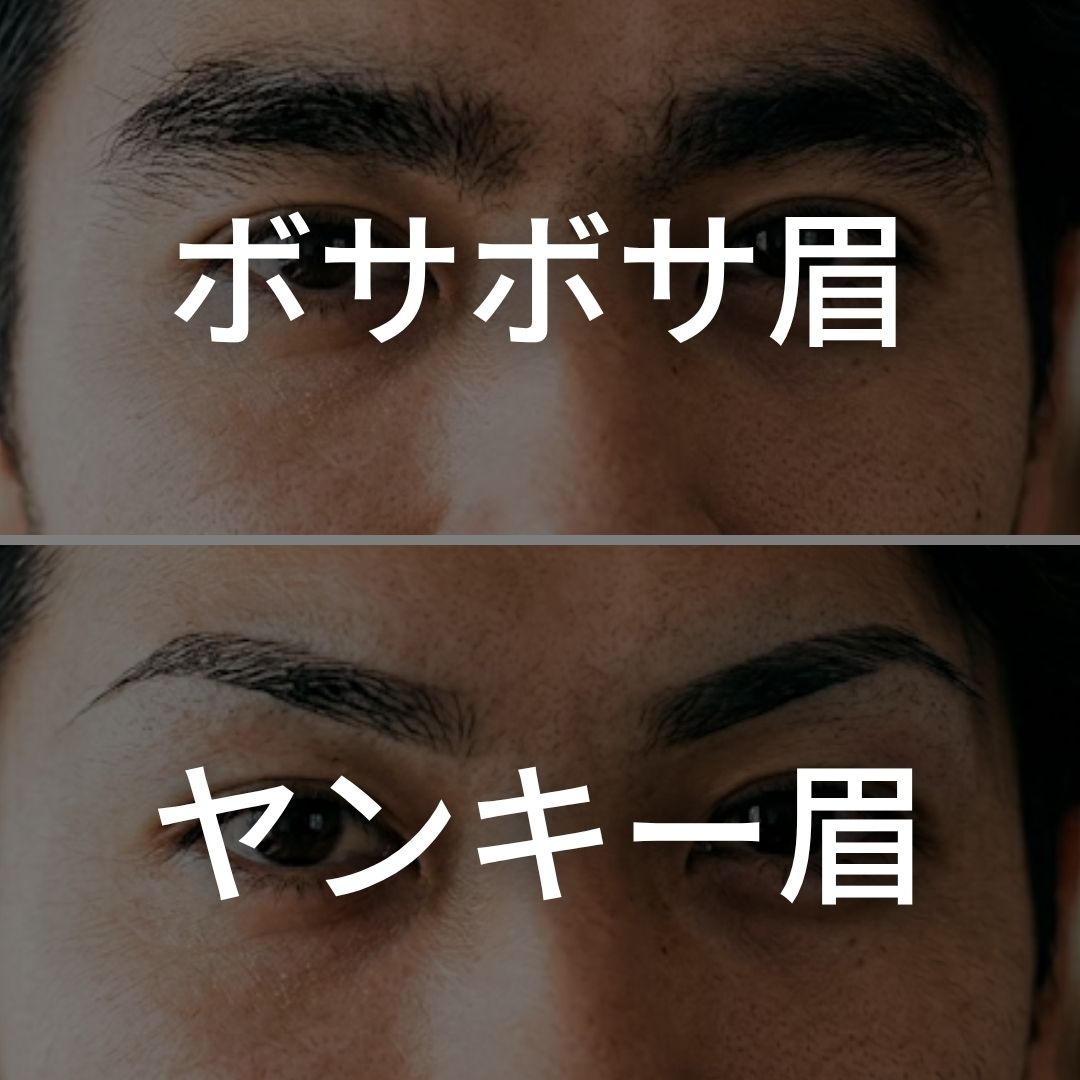 ボサボサ眉・ヤンキー眉の悩みイメージ